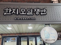 해리한치모밀쟁반
