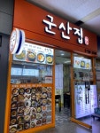 군산집