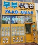 부부공인중개사사무소