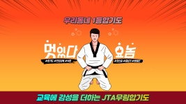 JTA무림합기도&줄넘기 안산고잔점