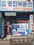 명진공인중개사사무소