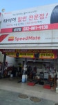 스피드메이트 남강점