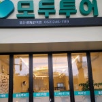 모두투어 울산세계로여행사