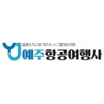 예주항공여행사