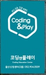 코딩앤플레이 울산신정 AI코딩학원