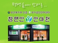 참편안안마원