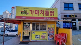 가마치통닭 거제 아주점(한화 남문 방면)