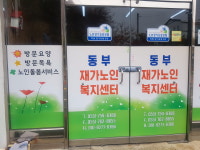 동부재가노인복지센터