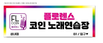 플로렌스코인노래연습장 둔촌역점