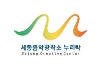 세종음악창작소 누리락