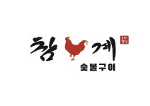 참계