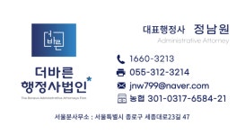 더바른행정사법인 서울분사무소