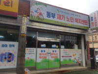 동부재가노인복지센터