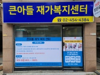 큰아들 재가복지센터 시설 사진
