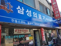 삼성의료기