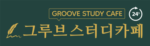 그루브스터디카페