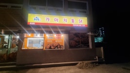 가마치통닭 통영용남점