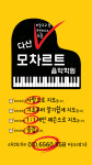 다산모차르트음악학원