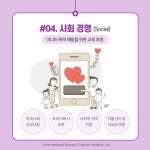 국제뷰티크리에이티브협회