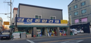 경성종합건재상사