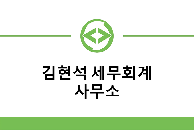 김현석세무회계사무소