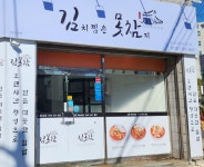 김치찜은못참지 성서점
