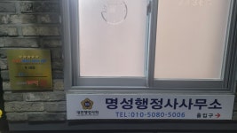 명성행정사사무소