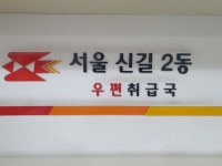 신길2동우편취급국