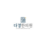 다경한의원