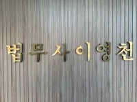 법무사이영천사무소