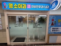 명소아청소년과의원