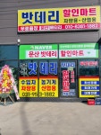 문산밧데리할인마트