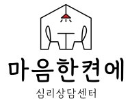 마음한켠에 심리상담센터