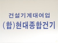 현대종합건기