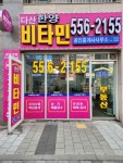 한양비타민공인중개사사무소