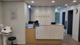 연세제일내과의원