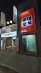 미미분식