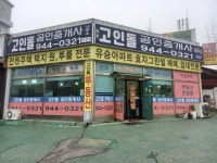 고인돌공인중개사사무소