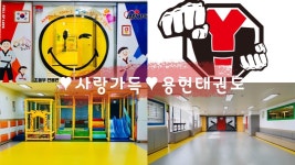 사랑가득용현태권도