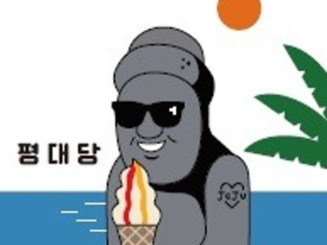 평대당