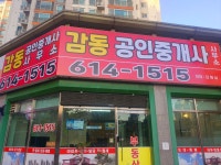 감동공인중개사사무소