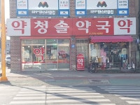 청솔약국