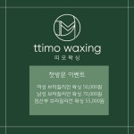 띠모왁싱 파주운정 본점