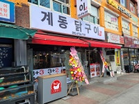 계동닭구이