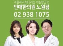 인애한의원 노원