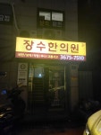 장수한의원