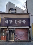 대광한약방
