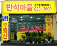 반석마을공인중개사사무소