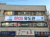 브로스유도관 강서