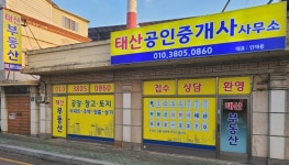 태산공인중개사사무소